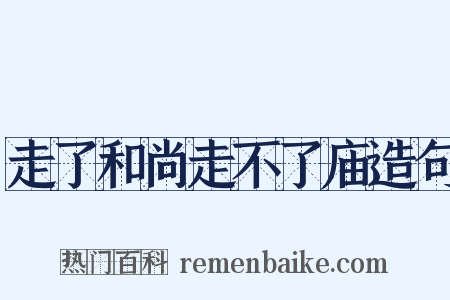 走了和尚走不了庙造句是什么意思的图片